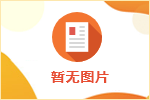 2025年南京仲裁辦編制外秘書助理招聘公告