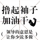 擼起袖子加油干企業(yè)管理有限公司