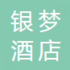 南京銀夢酒店管理有限公司