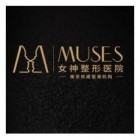 南京繆斯女神醫療美容門診有限公司