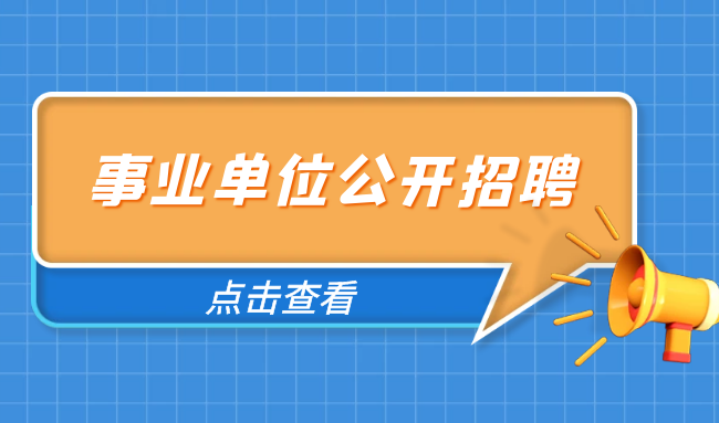 2024年江蘇南京市鼓樓區教育局所屬學校